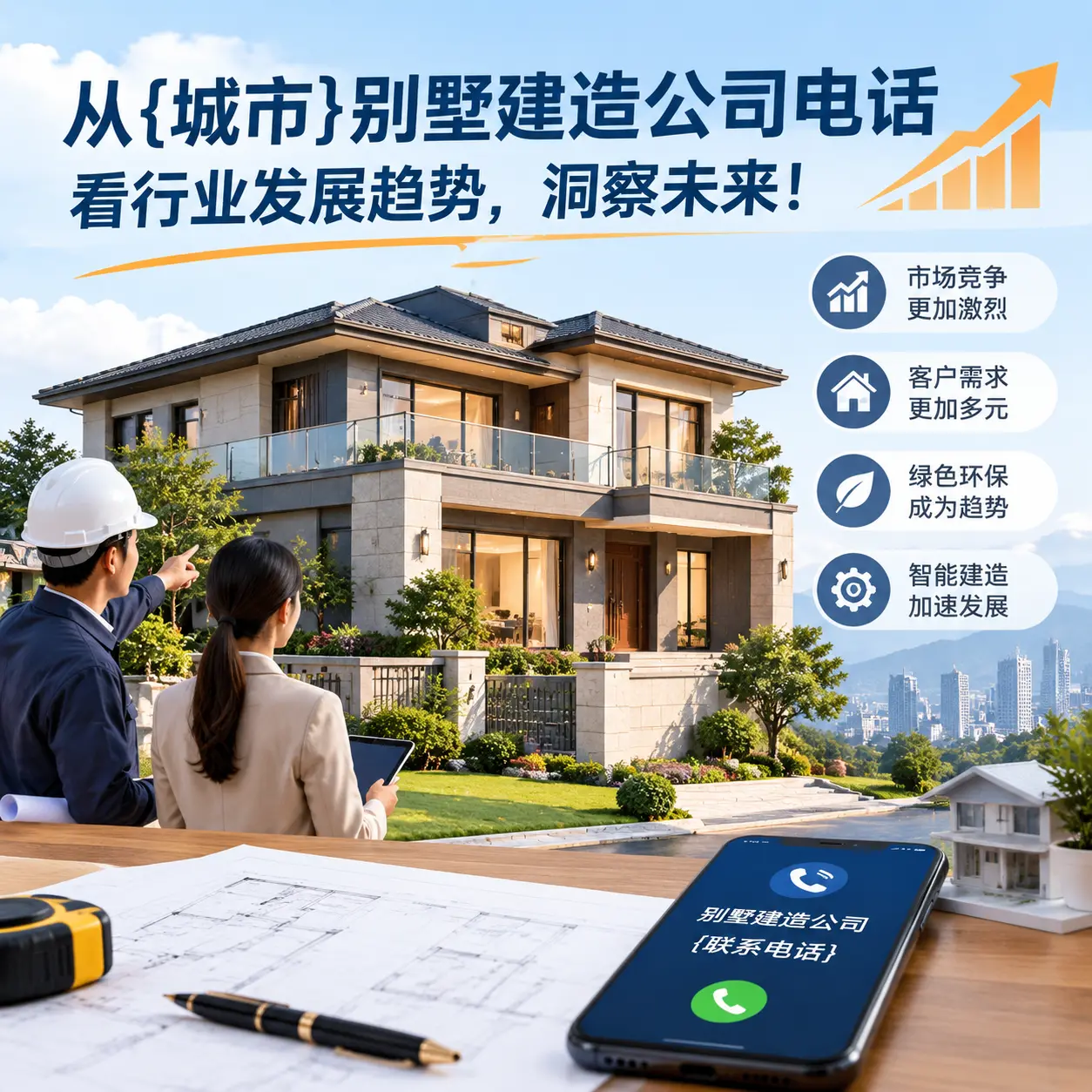 从沿河别墅建造公司电话看行业发展趋势,洞察未来!