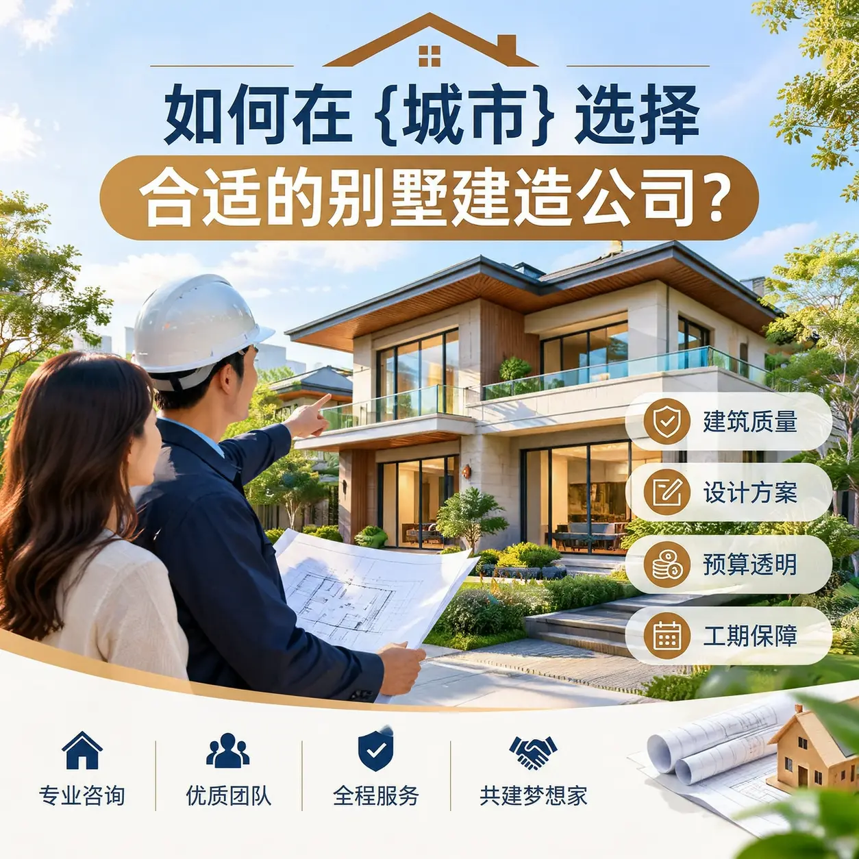 如何在 沿河 选择合适的别墅建造公司?