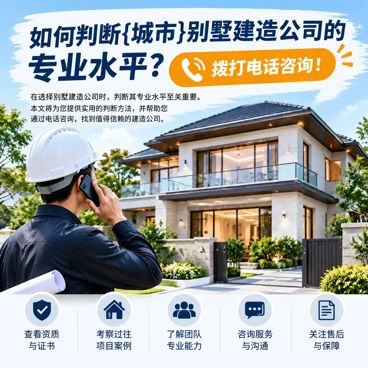 如何判断沿河别墅建造公司的专业水平?拨打电话咨询!